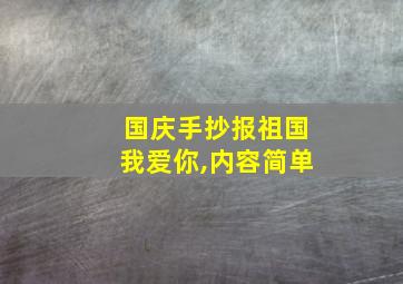 国庆手抄报祖国我爱你,内容简单