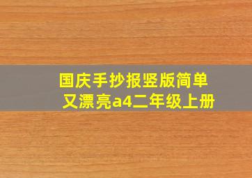 国庆手抄报竖版简单又漂亮a4二年级上册