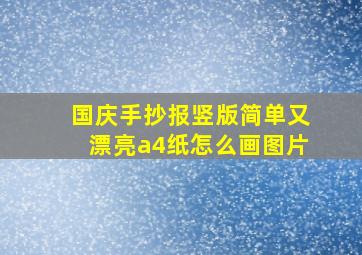 国庆手抄报竖版简单又漂亮a4纸怎么画图片