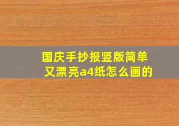 国庆手抄报竖版简单又漂亮a4纸怎么画的