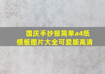 国庆手抄报简单a4纸模板图片大全可爱版高清