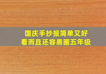 国庆手抄报简单又好看而且还容易画五年级