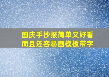 国庆手抄报简单又好看而且还容易画模板带字