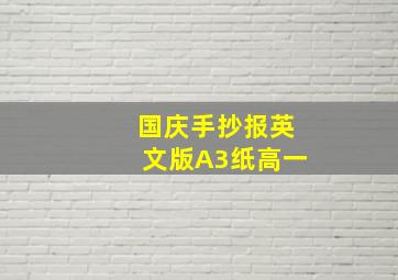 国庆手抄报英文版A3纸高一