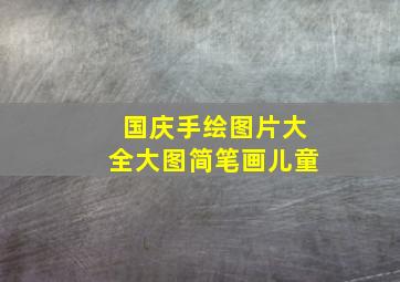 国庆手绘图片大全大图简笔画儿童