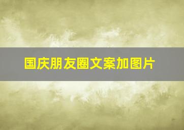 国庆朋友圈文案加图片