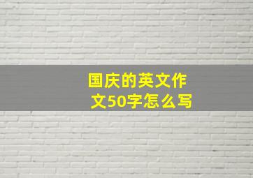 国庆的英文作文50字怎么写