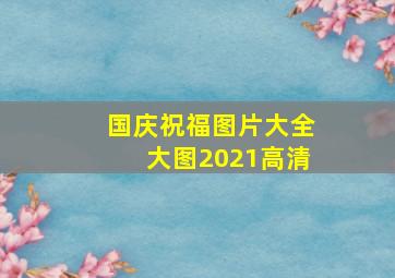 国庆祝福图片大全大图2021高清