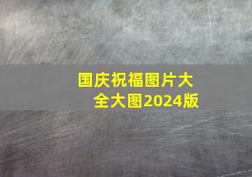 国庆祝福图片大全大图2024版