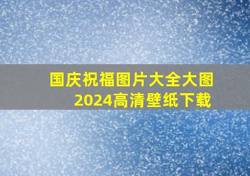 国庆祝福图片大全大图2024高清壁纸下载