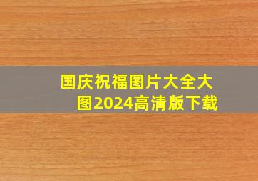 国庆祝福图片大全大图2024高清版下载