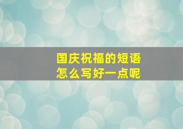 国庆祝福的短语怎么写好一点呢