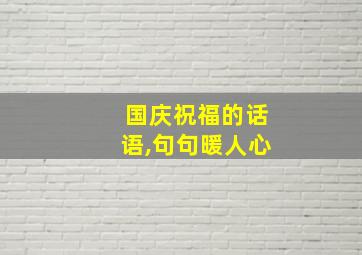 国庆祝福的话语,句句暖人心