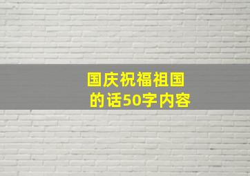 国庆祝福祖国的话50字内容