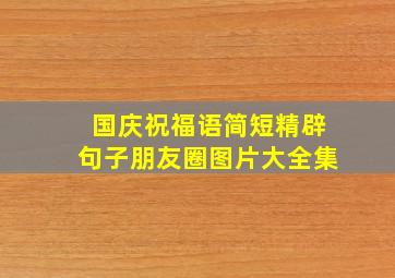 国庆祝福语简短精辟句子朋友圈图片大全集