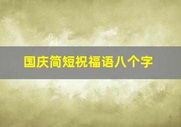 国庆简短祝福语八个字