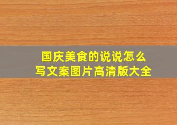 国庆美食的说说怎么写文案图片高清版大全