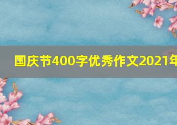 国庆节400字优秀作文2021年