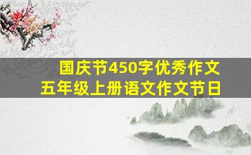 国庆节450字优秀作文五年级上册语文作文节日