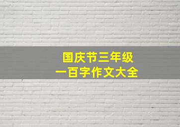 国庆节三年级一百字作文大全