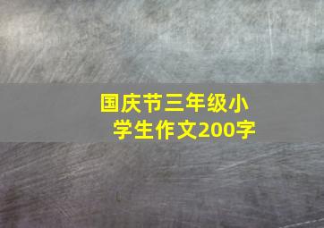 国庆节三年级小学生作文200字