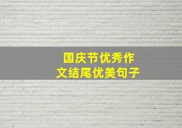 国庆节优秀作文结尾优美句子