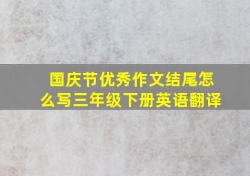 国庆节优秀作文结尾怎么写三年级下册英语翻译