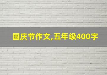 国庆节作文,五年级400字