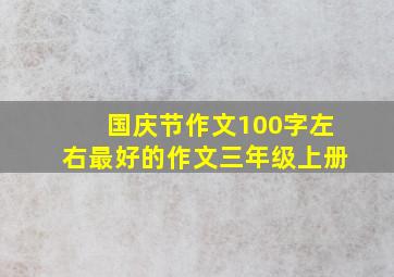 国庆节作文100字左右最好的作文三年级上册