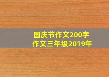 国庆节作文200字作文三年级2019年