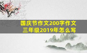 国庆节作文200字作文三年级2019年怎么写