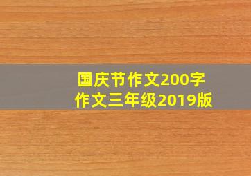 国庆节作文200字作文三年级2019版