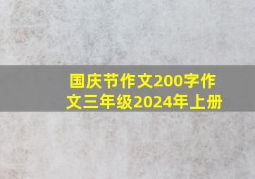 国庆节作文200字作文三年级2024年上册