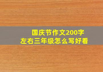 国庆节作文200字左右三年级怎么写好看