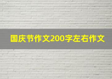 国庆节作文200字左右作文