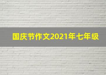 国庆节作文2021年七年级