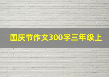 国庆节作文300字三年级上