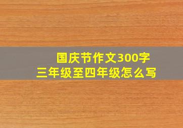 国庆节作文300字三年级至四年级怎么写