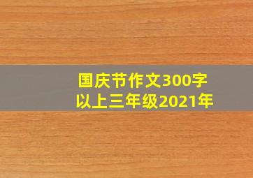 国庆节作文300字以上三年级2021年