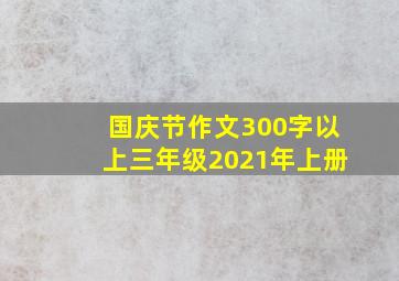 国庆节作文300字以上三年级2021年上册