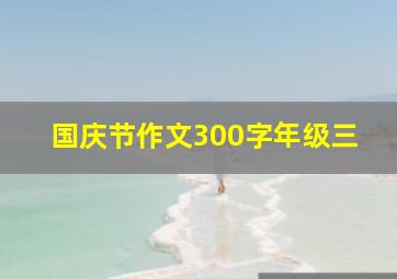 国庆节作文300字年级三