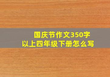 国庆节作文350字以上四年级下册怎么写