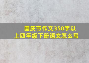 国庆节作文350字以上四年级下册语文怎么写