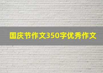 国庆节作文350字优秀作文