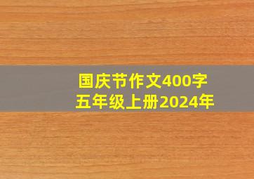 国庆节作文400字五年级上册2024年