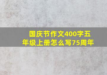 国庆节作文400字五年级上册怎么写75周年