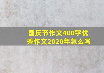 国庆节作文400字优秀作文2020年怎么写