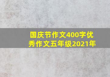 国庆节作文400字优秀作文五年级2021年