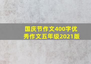 国庆节作文400字优秀作文五年级2021版