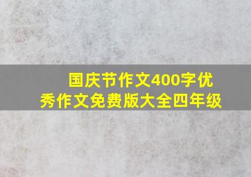 国庆节作文400字优秀作文免费版大全四年级